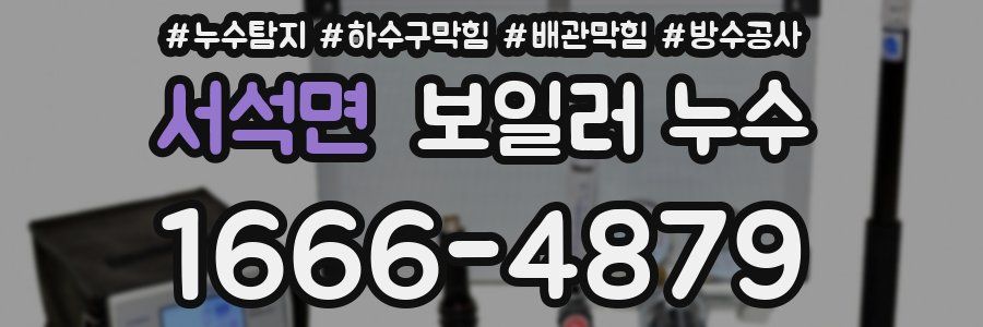 서석면 보일러 누수