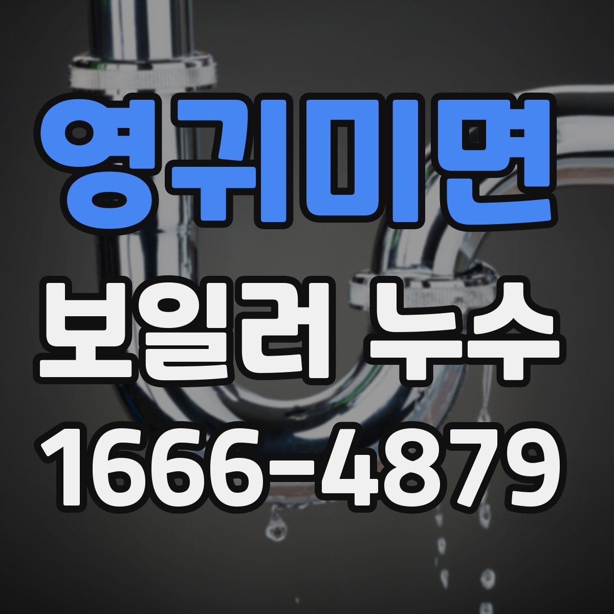 영귀미면 보일러 누수