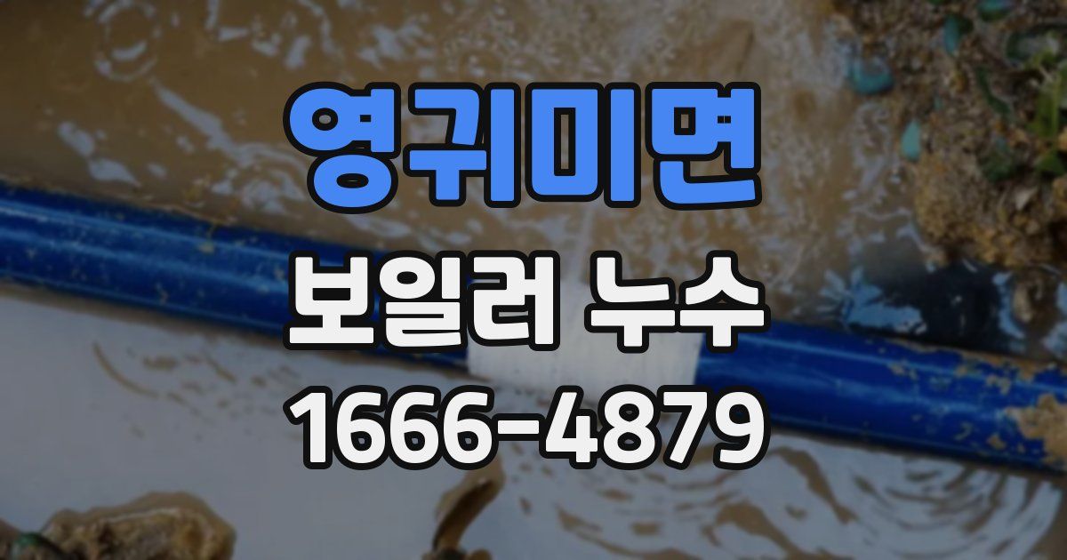 영귀미면 보일러 누수