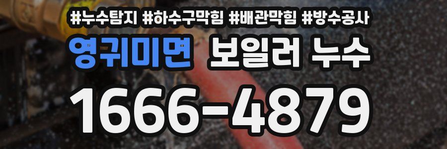 영귀미면 보일러 누수
