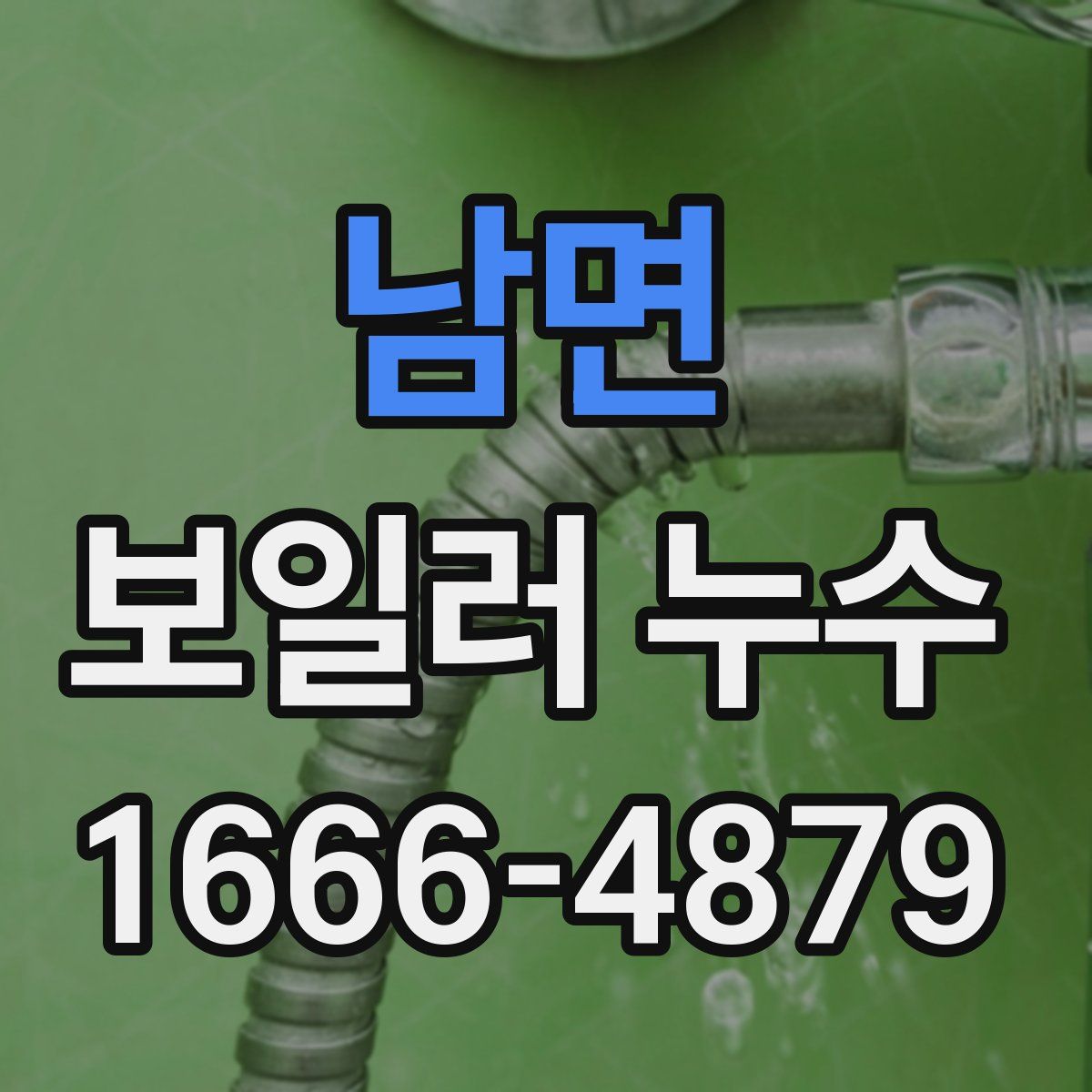 남면 보일러 누수
