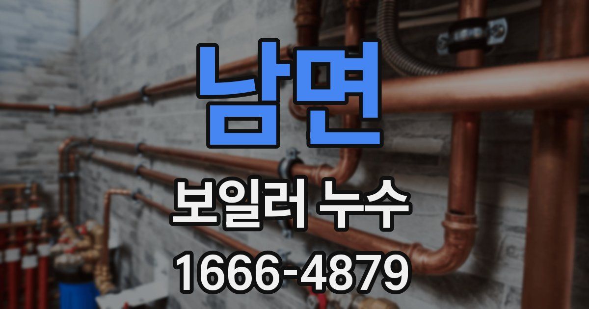 남면 보일러 누수