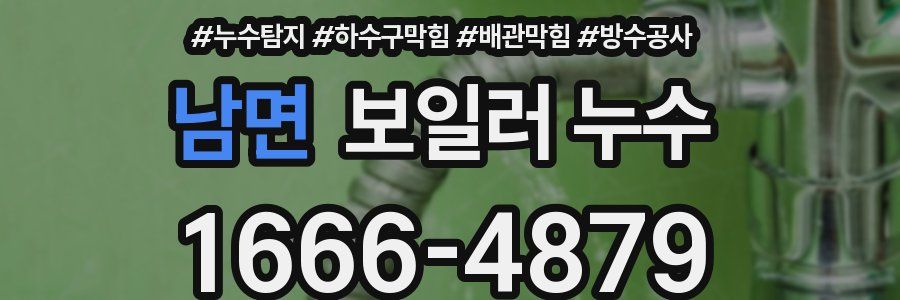 남면 보일러 누수