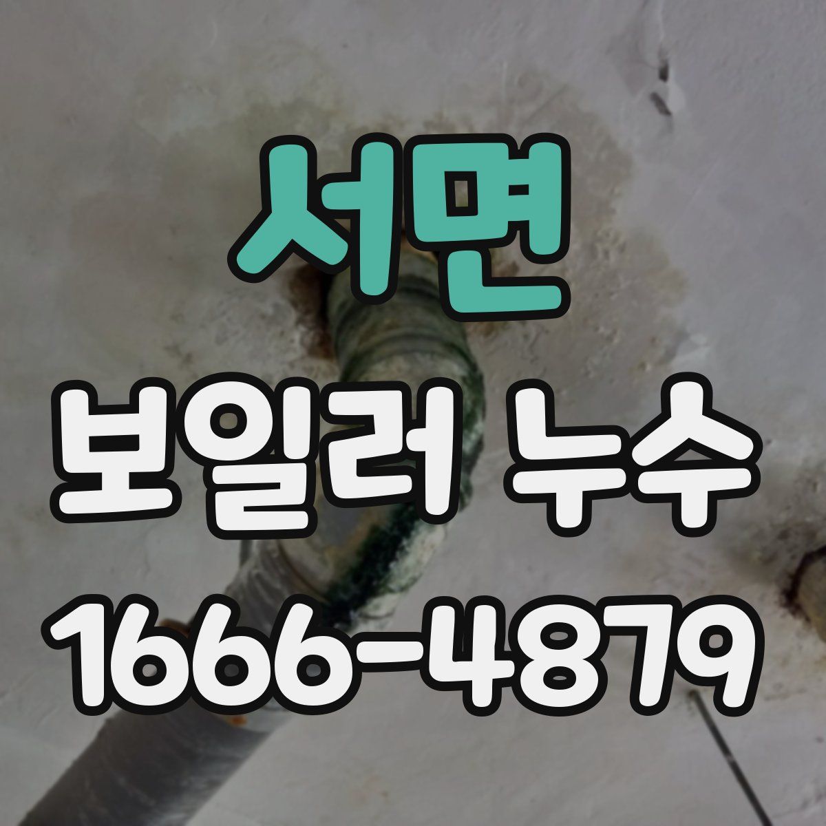 서면 보일러 누수