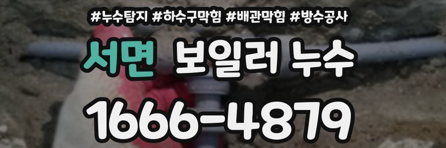 서면 보일러 누수