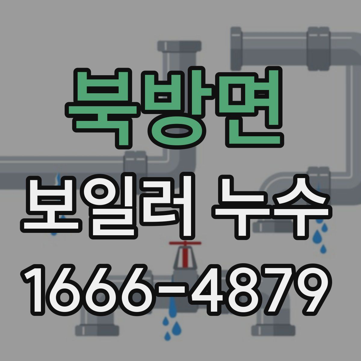 북방면 보일러 누수
