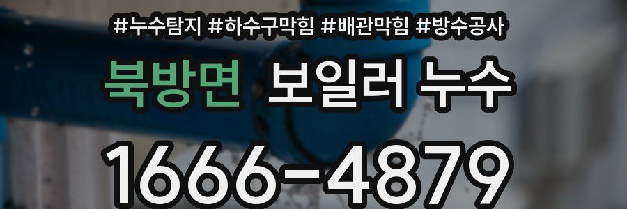 북방면 보일러 누수