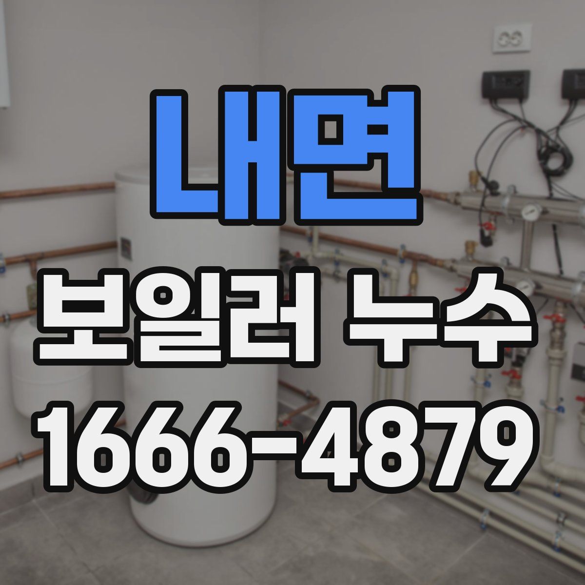내면 보일러 누수