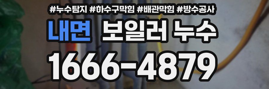 내면 보일러 누수
