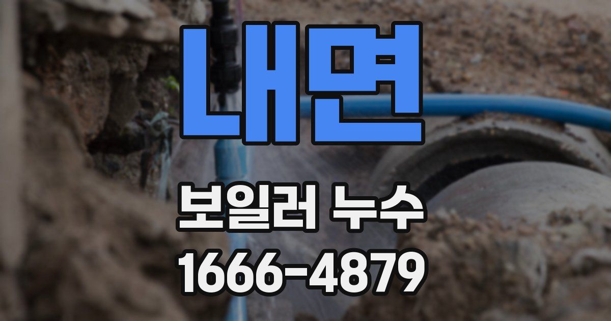내면 보일러 누수