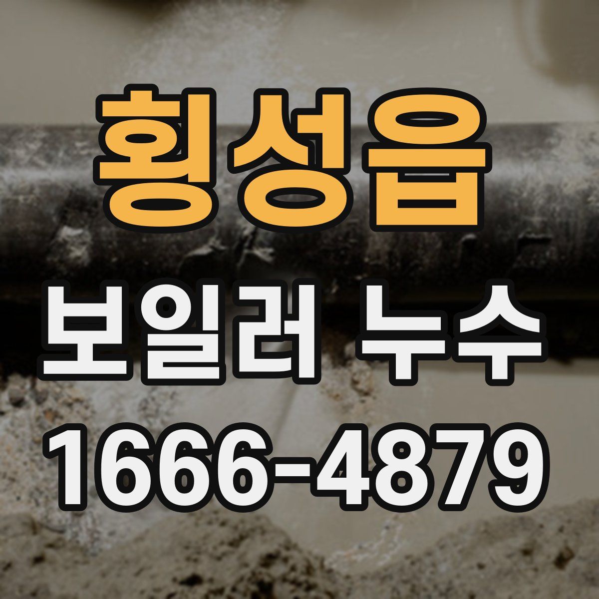 횡성읍 보일러 누수