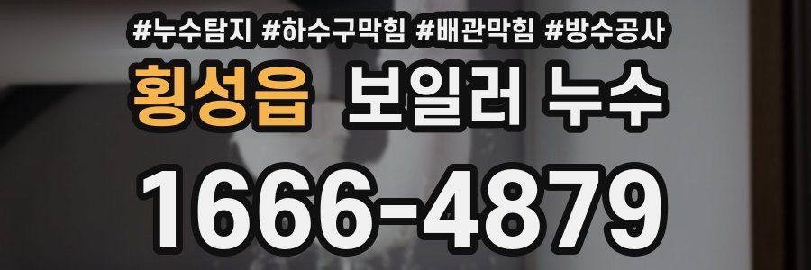 횡성읍 보일러 누수