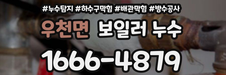 우천면 보일러 누수