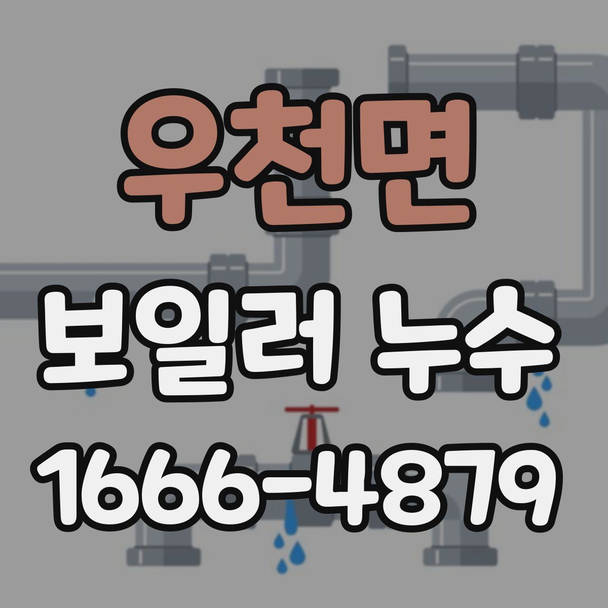 우천면 보일러 누수