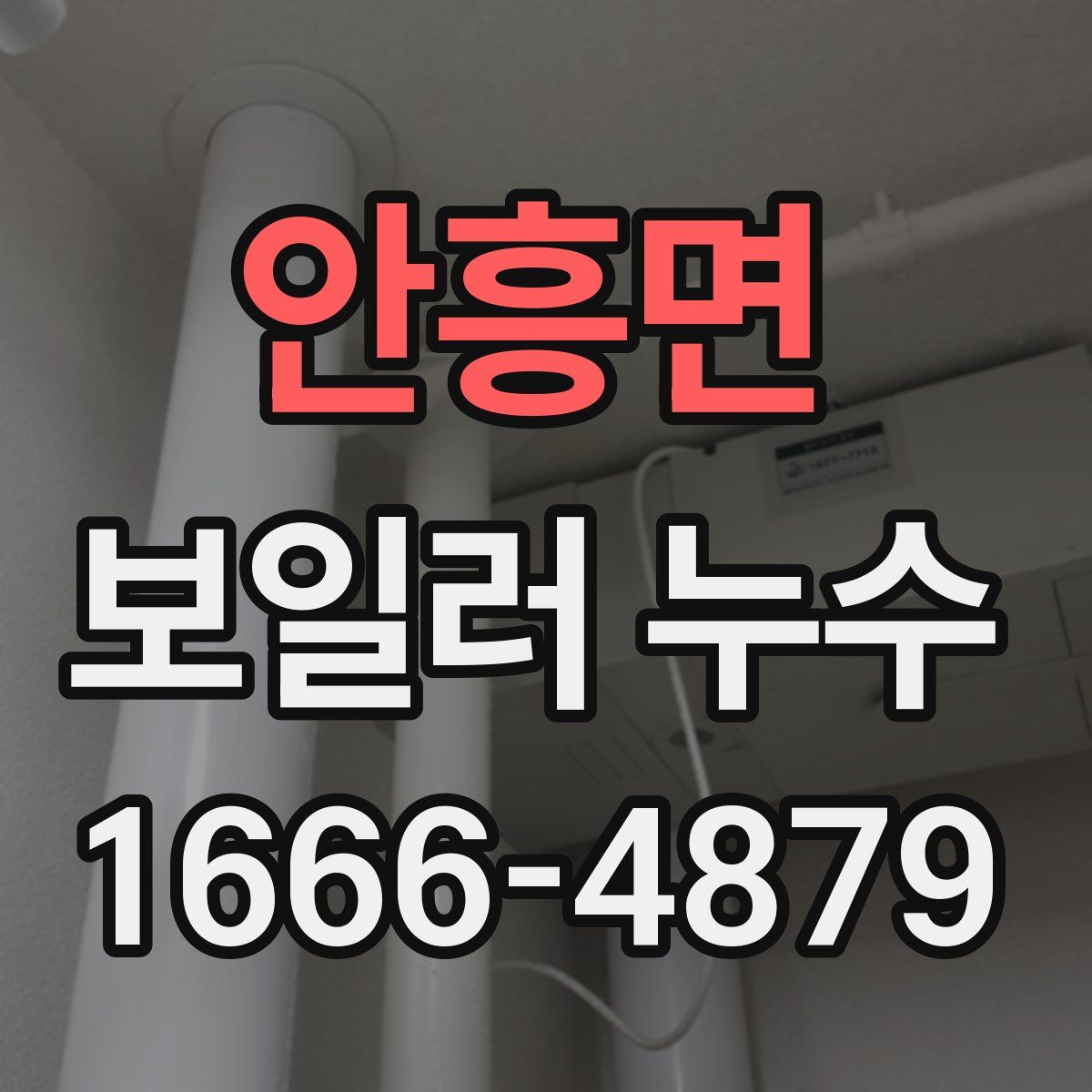 안흥면 보일러 누수