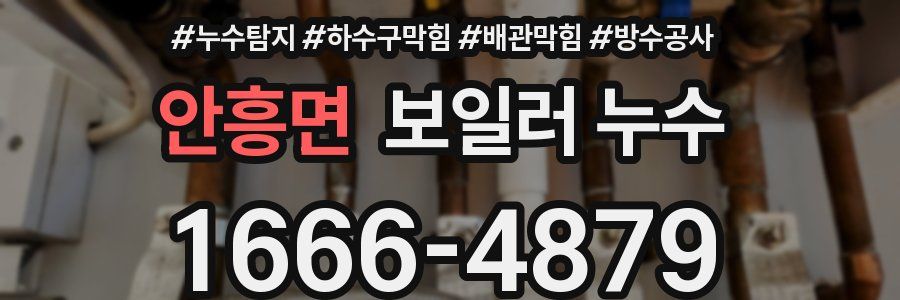안흥면 보일러 누수