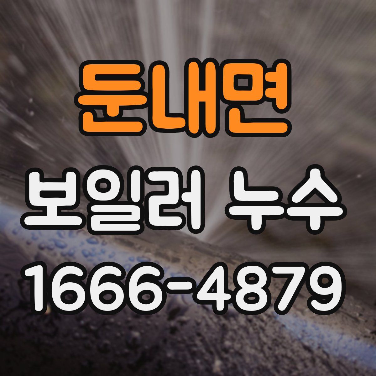 둔내면 보일러 누수