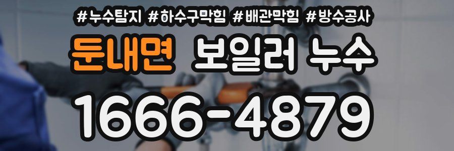 둔내면 보일러 누수