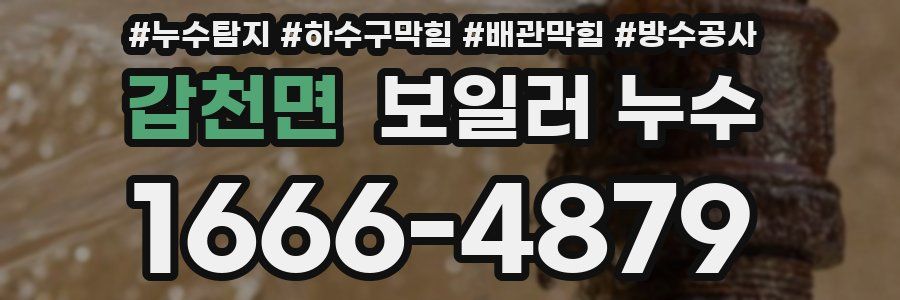 갑천면 보일러 누수
