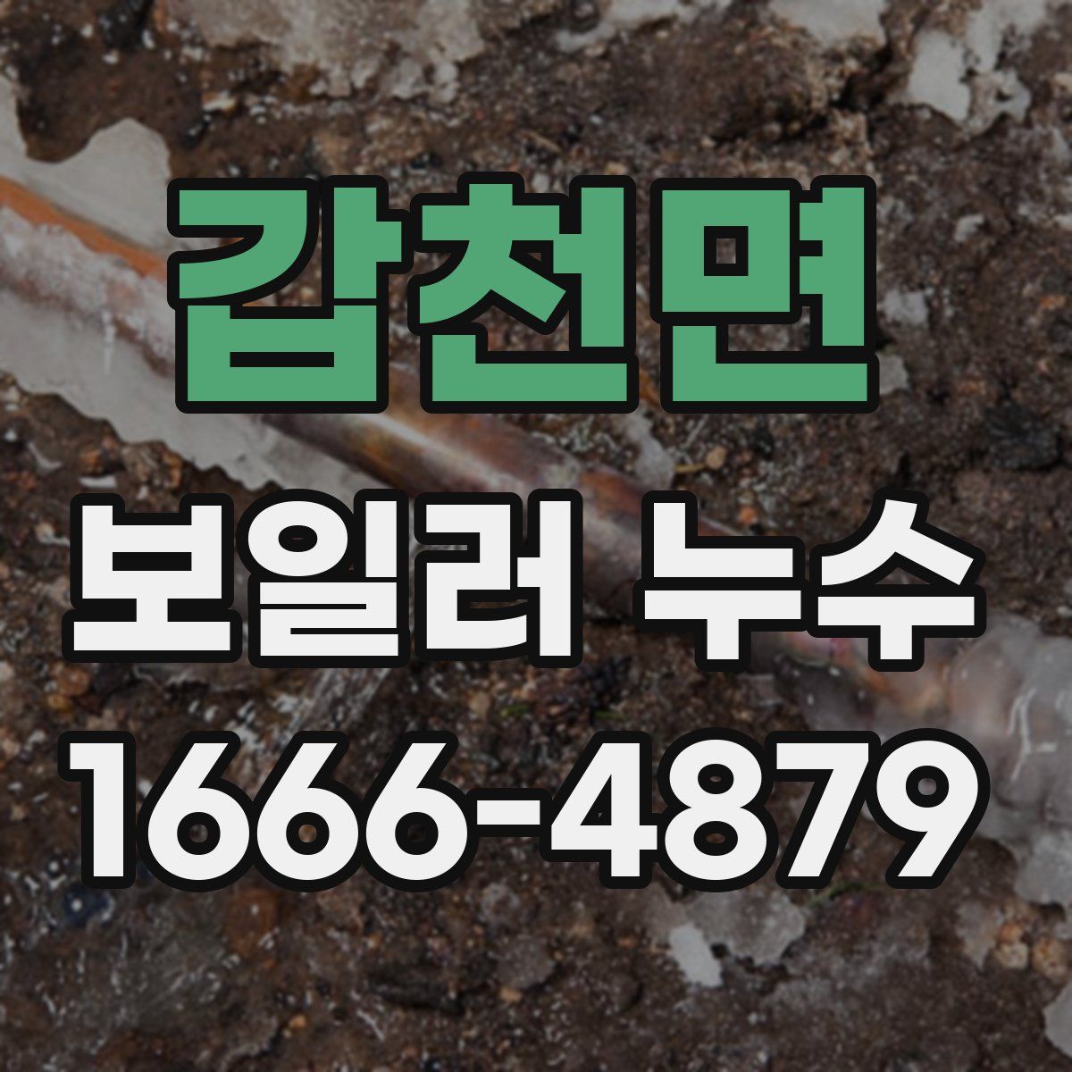 갑천면 보일러 누수