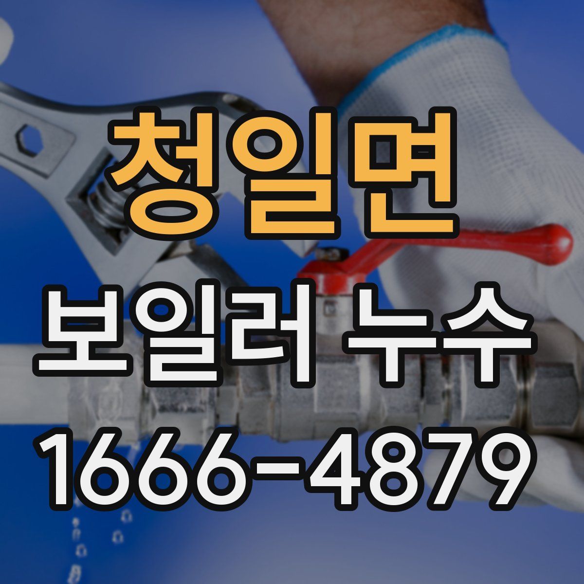 청일면 보일러 누수