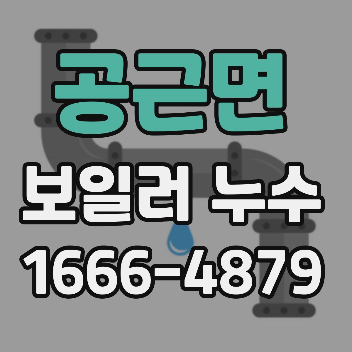 공근면 보일러 누수