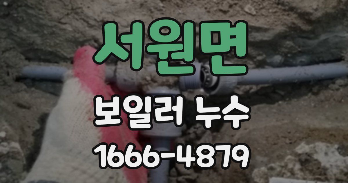 서원면 보일러 누수