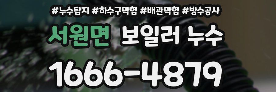 서원면 보일러 누수
