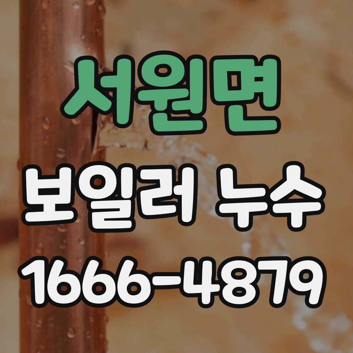 서원면 보일러 누수