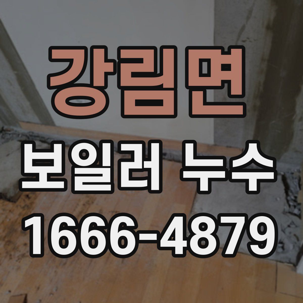 강림면 보일러 누수