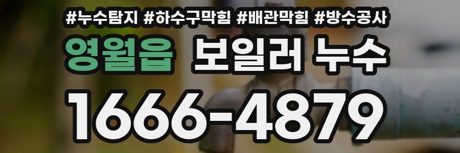 영월읍 보일러 누수