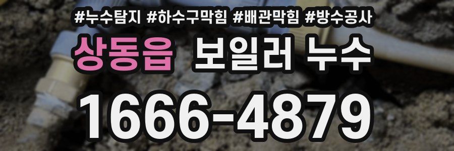 상동읍 보일러 누수