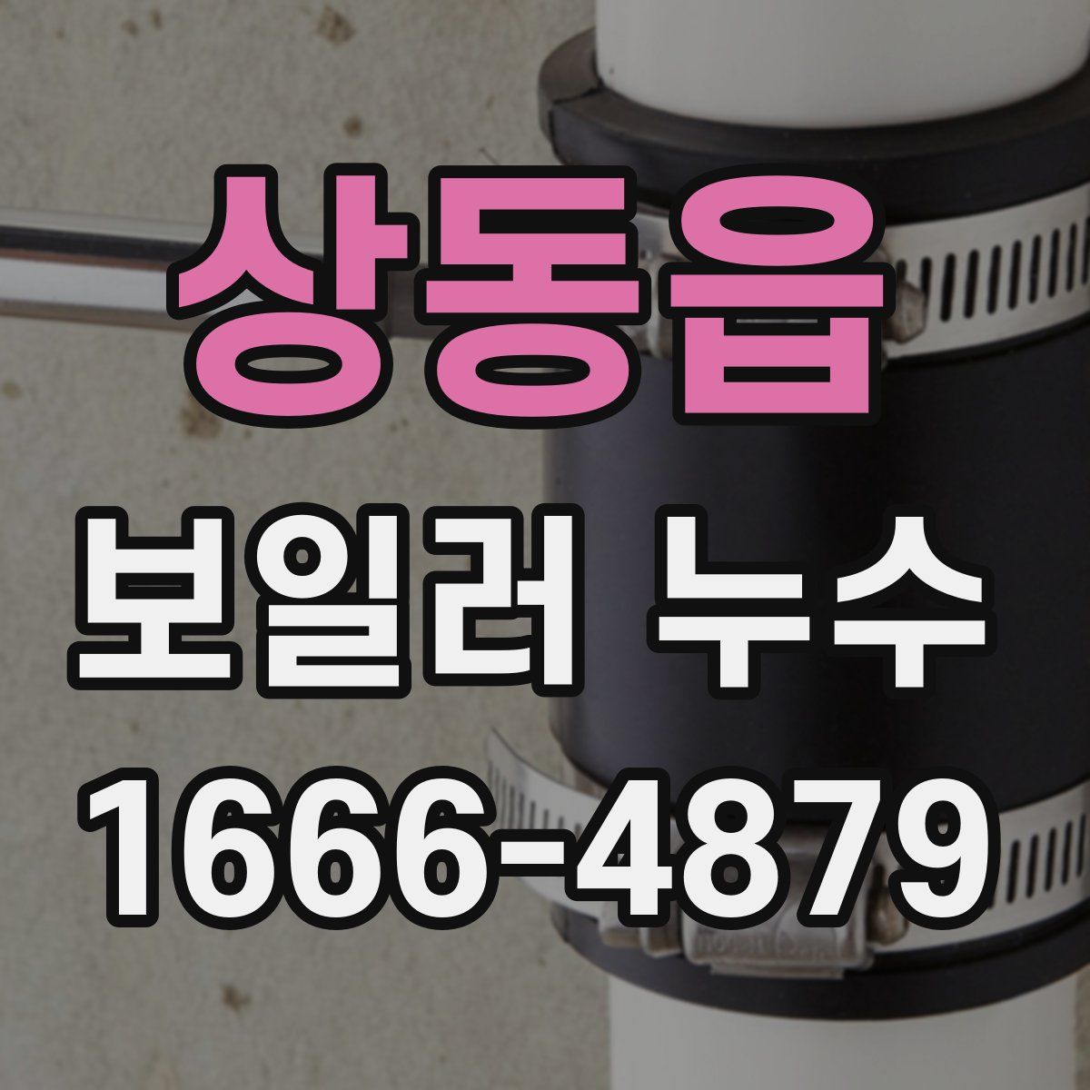 상동읍 보일러 누수