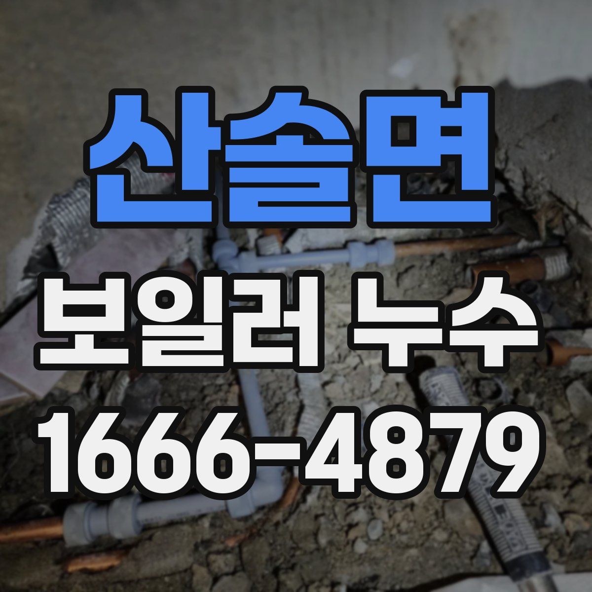 산솔면 보일러 누수