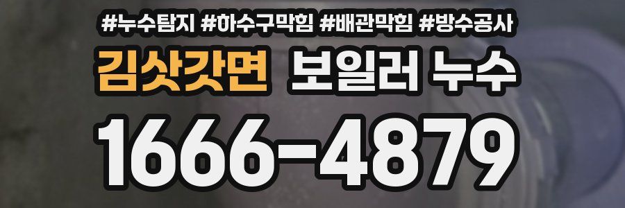 김삿갓면 보일러 누수