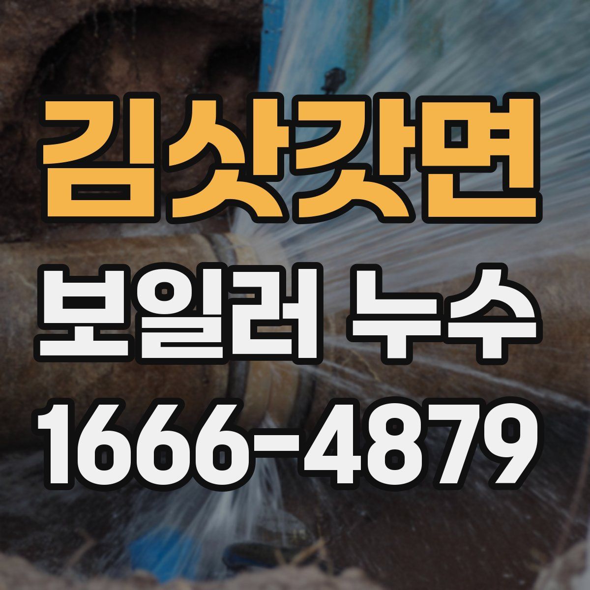 김삿갓면 보일러 누수