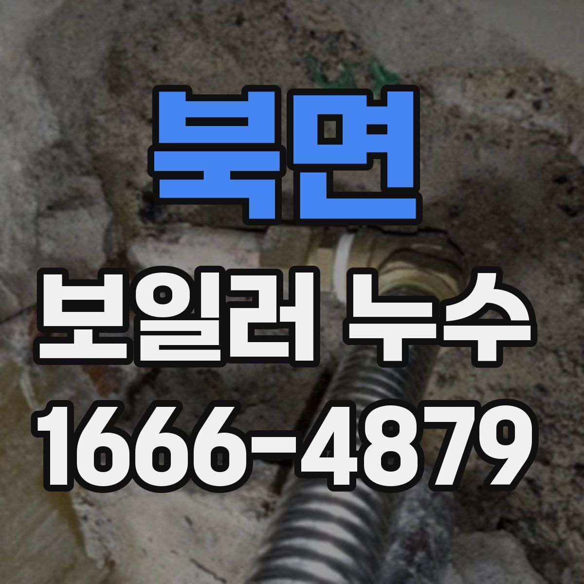 북면 보일러 누수