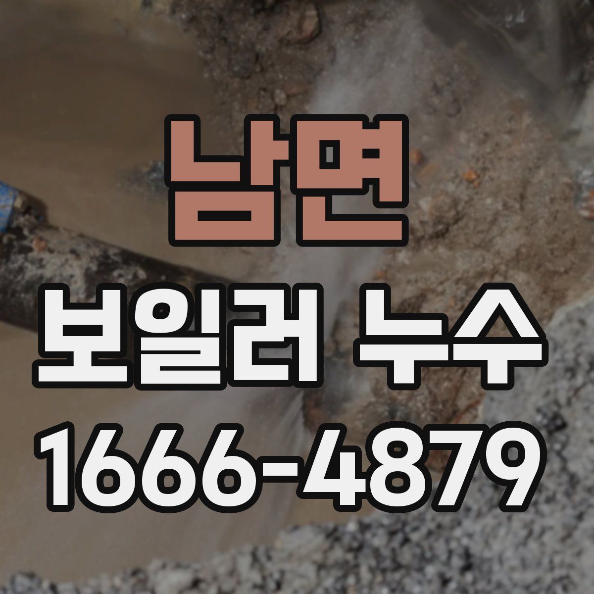 남면 보일러 누수