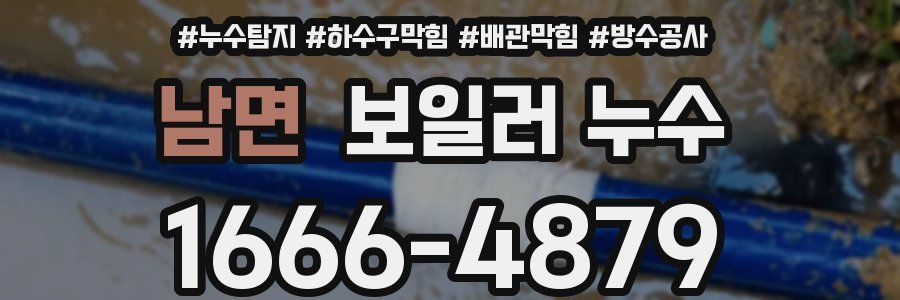 남면 보일러 누수