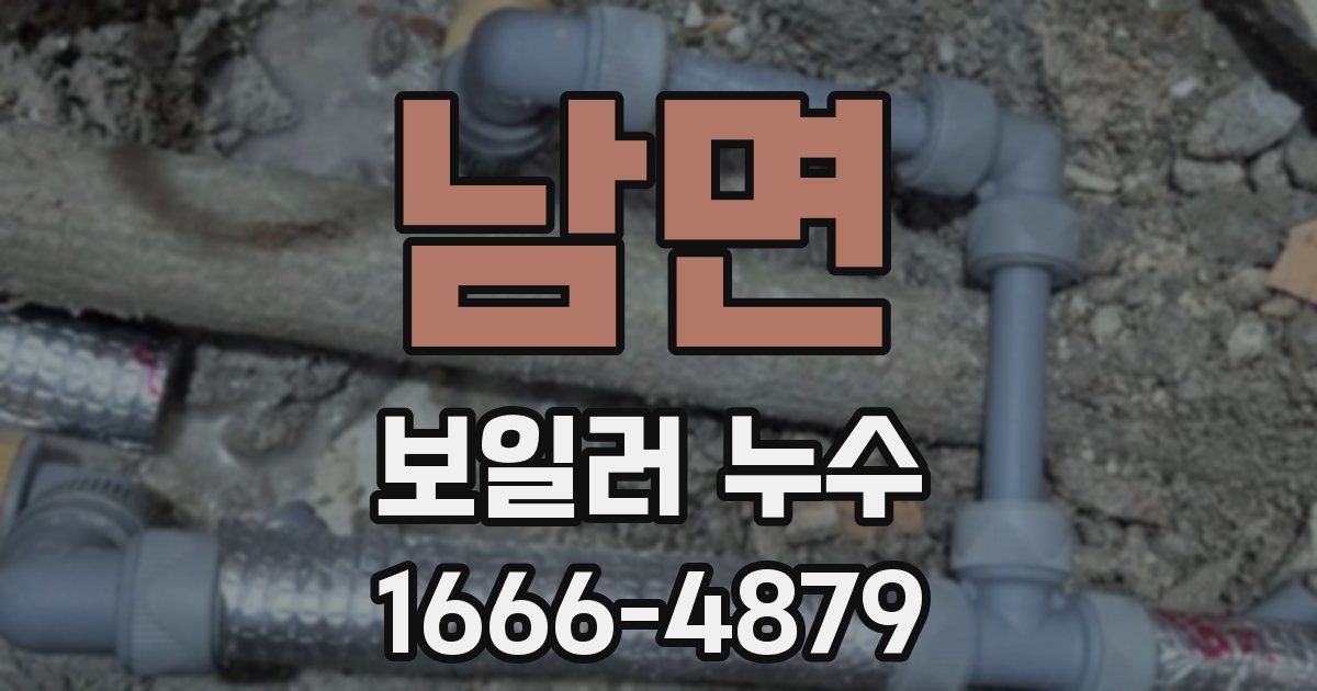 남면 보일러 누수