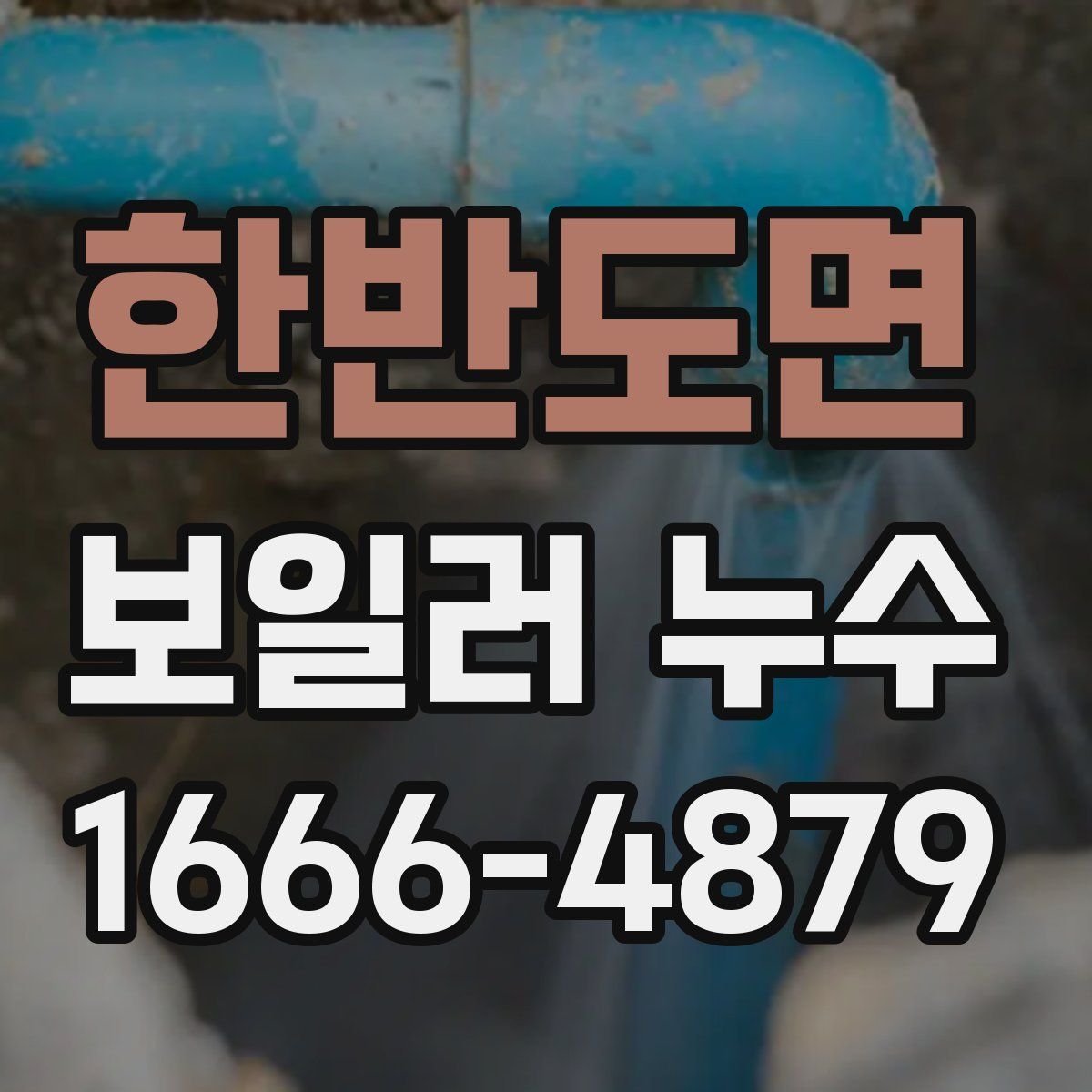 한반도면 보일러 누수