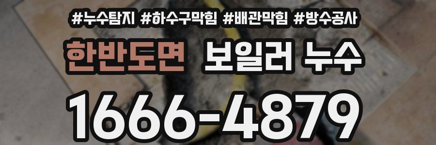 한반도면 보일러 누수