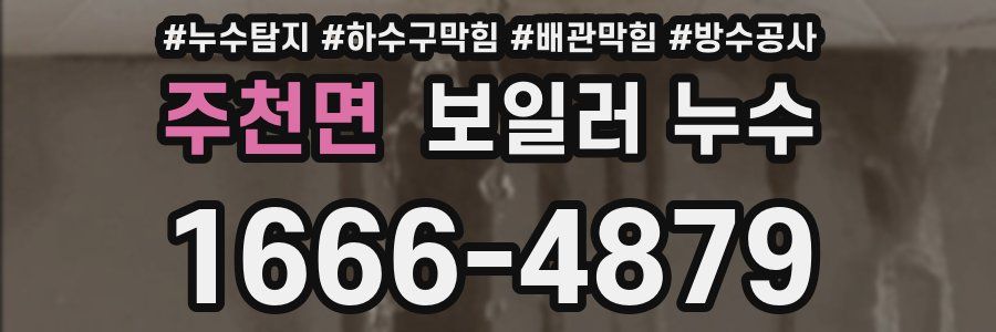 주천면 보일러 누수