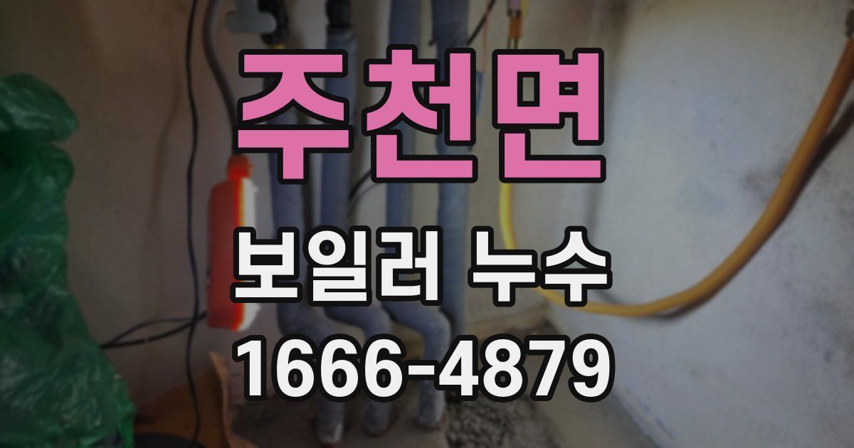 주천면 보일러 누수