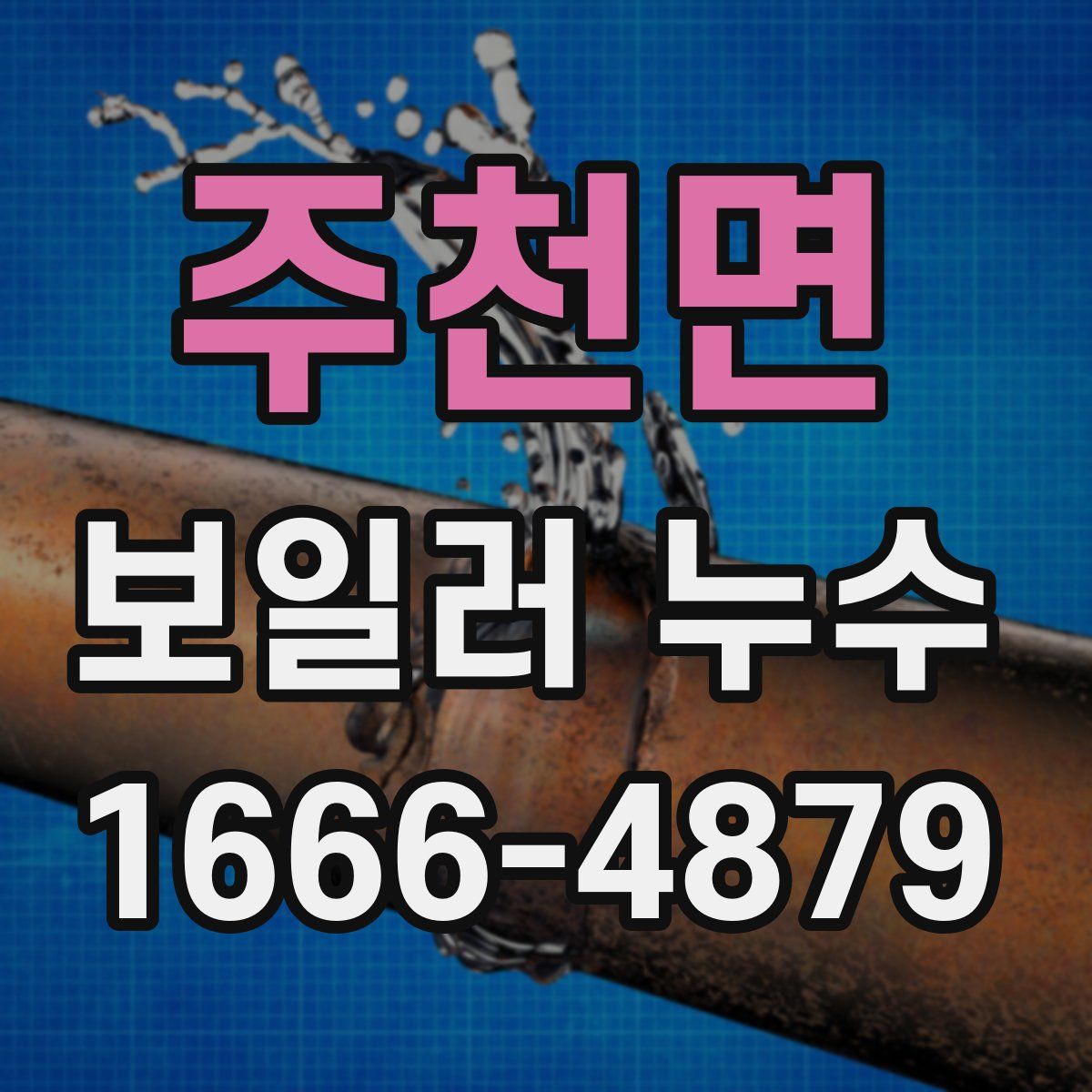 주천면 보일러 누수