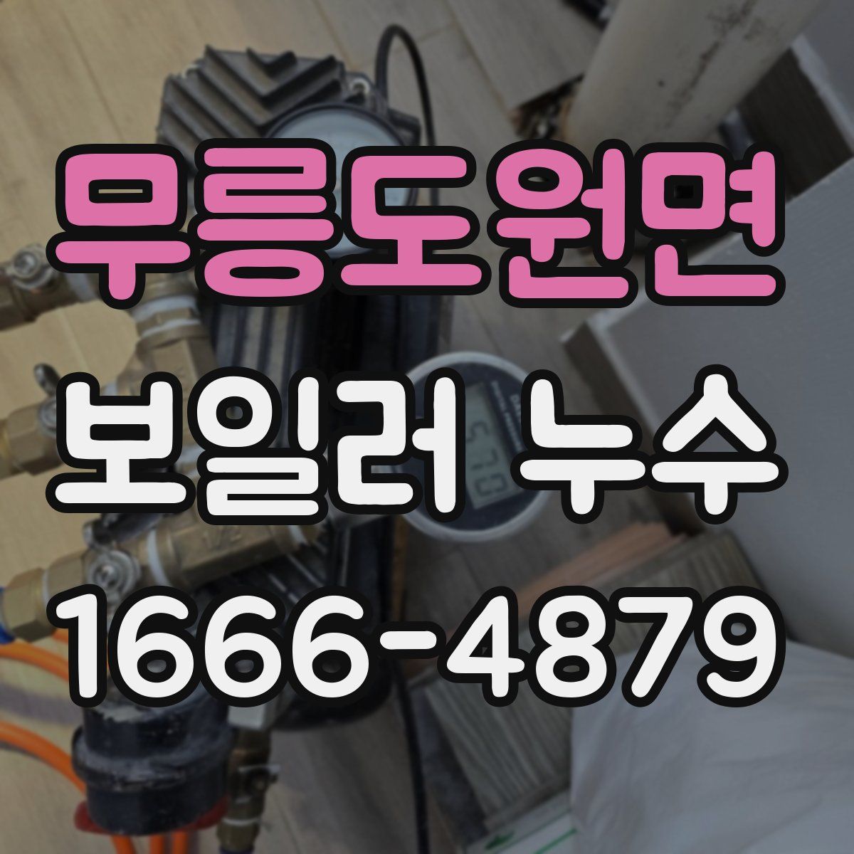 무릉도원면 보일러 누수