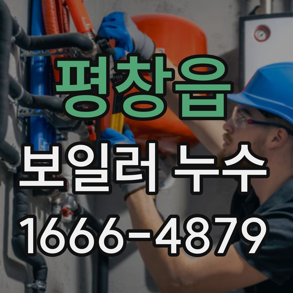 평창읍 보일러 누수