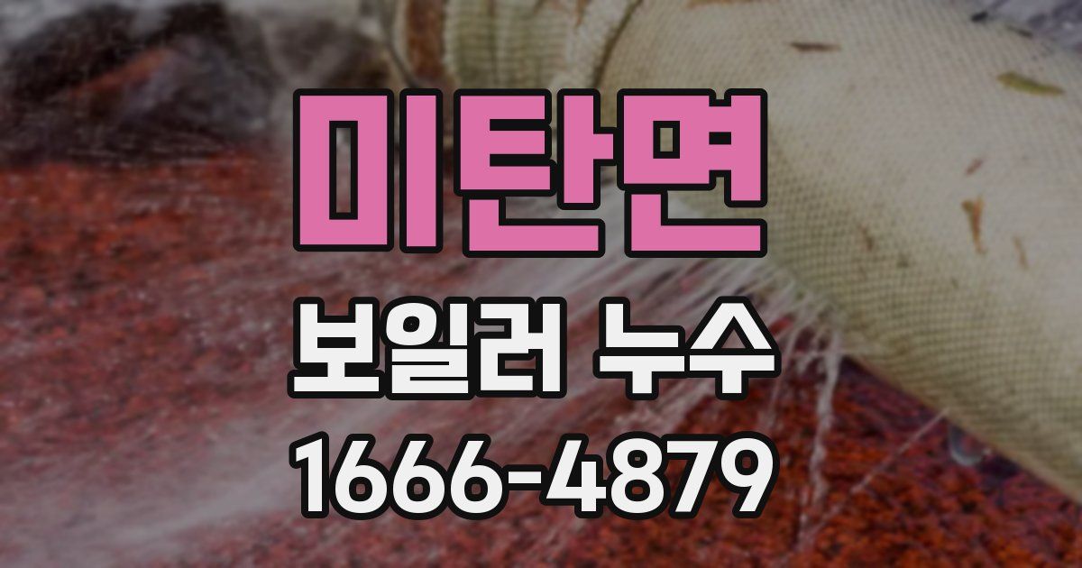 미탄면 보일러 누수