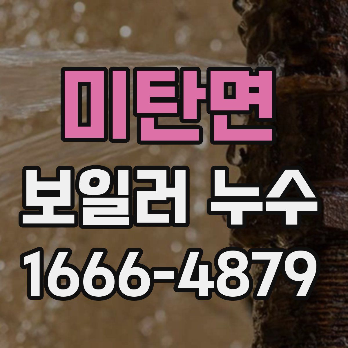 미탄면 보일러 누수