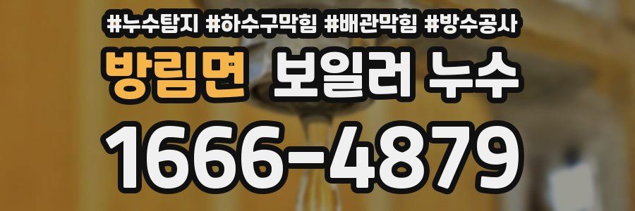 방림면 보일러 누수